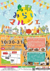 鳥取みらいマルシェ