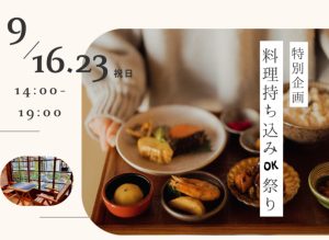 特別企画！料理持ち込みOK祭り