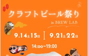 クラフトビール祭り in BREW LAB