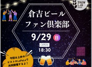 倉吉ビールファン倶楽部